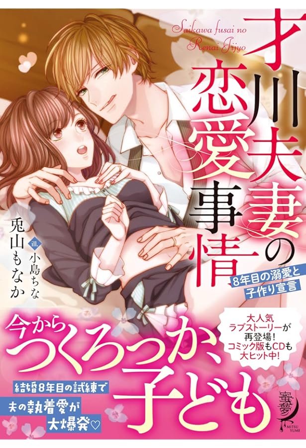 Amazon.co.jp: 才川夫妻の恋愛事情 7年じっくり調教されました (蜜夢